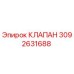 Клапан 3092631688 Epiroc для гидравлических систем бурового оборудования