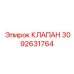 Прецизионный клапан 3092631764 для техники Эпирок