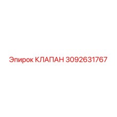 Оригинальный клапан 3092631767 для буровых установок Epiroc