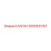 Оригинальный клапан 3092631767 для буровых установок Epiroc