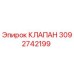 Фото клапана 3092742199 Epiroc - оригинальная запчасть для бурового оборудования
