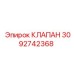 Изображение клапана 3092742368 Epiroc для систем управления буровым оборудованием