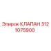 Оригинальный клапан 3121075900 производителя Epiroc