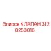 Оригинальный клапан для буровой техники Epiroc 3128253816