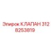 Клапан регулировки давления 3128253819 для техники Epiroc