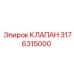 Клапан системы охлаждения Эпирок 3176315000