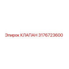 Изображение оригинального клапана Epiroc с номером детали 3176723600
