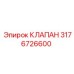 Изображение оригинального клапана Epiroc с номером детали 3176726600