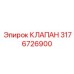 Изображение оригинального клапана Epiroc с номером детали 3176726900