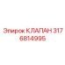 Клапан сброса давления Epiroc 3176814995 для горной техники