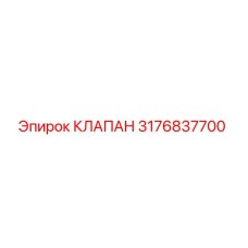 3176837700 КЛАПАН - Epiroc