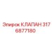 Фото клапана 3176877180 от Epiroc