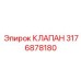Фото клапана 3176878180 от Epiroc