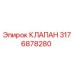Оригинальный клапан Эпирок артикул 3176878280