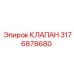 Оригинальный клапан для FlexiROC 3176878680