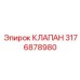 Оригинальный клапан для дизельных установок 3176878980
