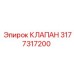 Клапан 3177317200 для буровых машин Epiroc