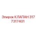 Клапан 3177317401 для защиты гидравлики