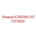 Клапан 3177317600 для гидравлических систем