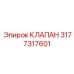 Клапан 3177317601 для стабилизации давления