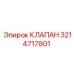 Клапан терморегуляции 3214717801 для техники Epiroc