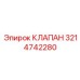 Клапан аварийного сброса давления 3214742280