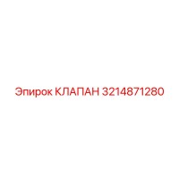 3214871280 КЛАПАН Epiroc