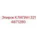 3214871280 КЛАПАН Epiroc
