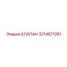 3214871281 КЛАПАН Epiroc