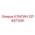 Изображение клапана Epiroc артикул 3214871281