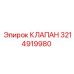 Оригинальный клапан Epiroc 3214919980