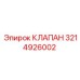 Оригинальный клапан Epiroc 3214926002
