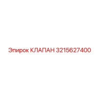 3215627400 КЛАПАН Epiroc