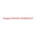 3216000127 КЛАПАН Epiroc