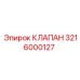 3216000127 КЛАПАН Epiroc