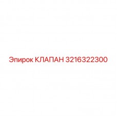 3216322300 КЛАПАН Epiroc