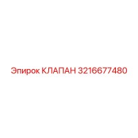 3216677480 КЛАПАН (Epiroc)
