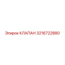 3216722880 КЛАПАН (Epiroc)