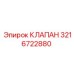 Клапан управления направлением потока 3216722880