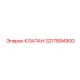 Оригинальный управляющий клапан 3217894900 для техники Эпирок