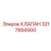 Оригинальный управляющий клапан 3217894900 для техники Эпирок