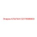 3217896800 КЛАПАН (Epiroc)