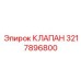 3217896800 КЛАПАН (Epiroc)