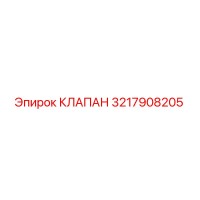 3217908205 КЛАПАН Epiroc