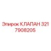 3217908205 КЛАПАН Epiroc