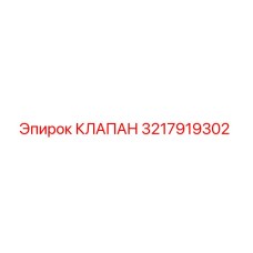 3217919302 КЛАПАН Epiroc