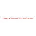 3217919302 КЛАПАН Epiroc