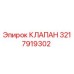 3217919302 КЛАПАН Epiroc