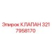 3217958170 КЛАПАН Epiroc