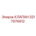 3217976612 КЛАПАН Epiroc